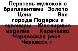 Перстень мужской с бриллиантами. Золото 585* › Цена ­ 170 000 - Все города Подарки и сувениры » Ювелирные изделия   . Карачаево-Черкесская респ.,Черкесск г.